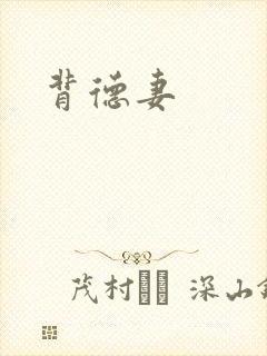 背德妻