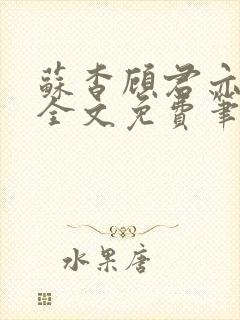 苏杳顾君亦小说全文免费笔趣阁