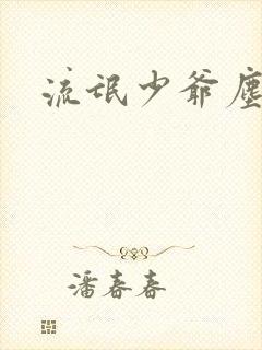 流氓少爷尘世游