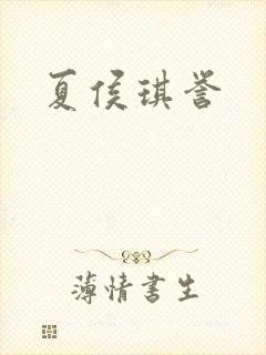夏侯琪誉