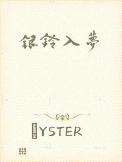 银铃入梦