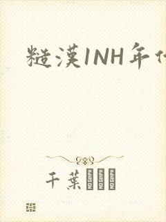糙汉1NH年代