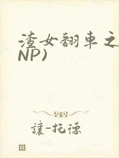 渣女翻车之后(NP)