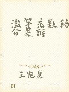 滥竽充数的主人公是谁