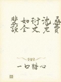 裴如衍沈桑宁小说全文免费阅读