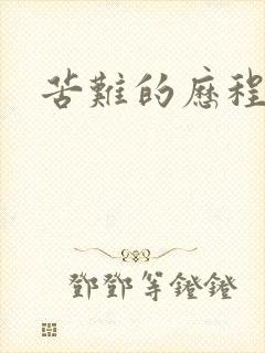 苦难的历程封面