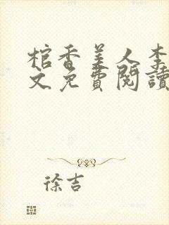 棺香美人李阳全文免费阅读封面
