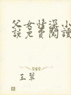 父女情深小兰小说免费阅读全文封面