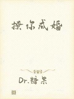 撩你成婚