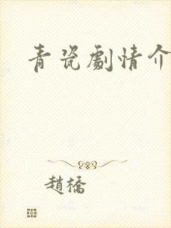 青瓷剧情介绍