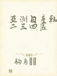 亚洲日产韩国一二三四区