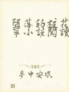 堕落的校花赵诗宁小说阅读