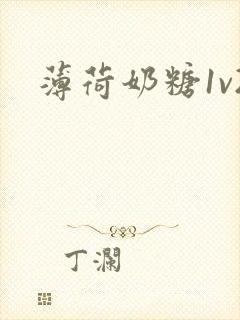 薄荷奶糖1v2封面