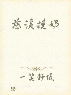 慈溪摸奶