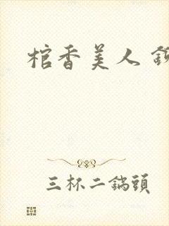 棺香美人 铆钉