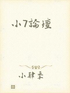 小7论坛