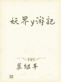 妖界y游记