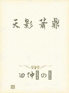 天影 萧鼎