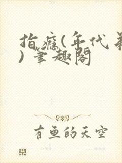 指瘾(年代弟媳) 笔趣阁封面