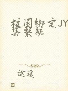 校园绑定JY收集系统