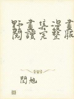 野画集漫画免费阅读完整版笔趣