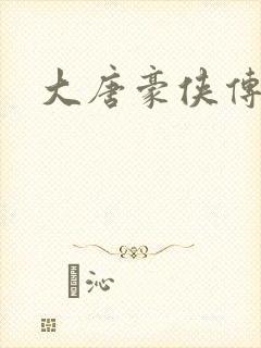 大唐豪侠传