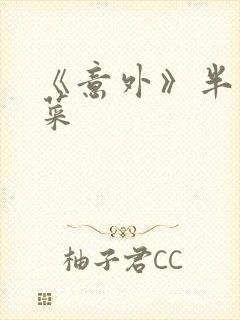 《意外》半截白菜