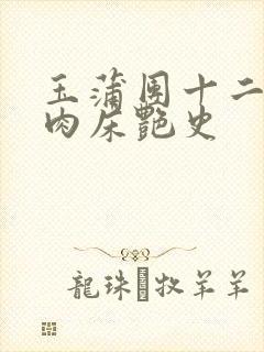 玉蒲团十二寡妇肉床艳史