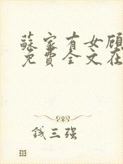 苏家有女顾君杳免费全文在线阅读封面