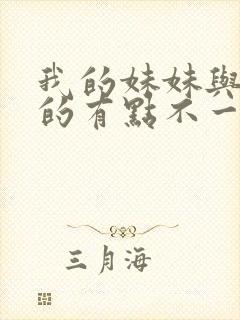 我的妹妹与我想的有点不一样