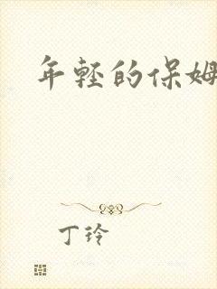 年轻的保姆4