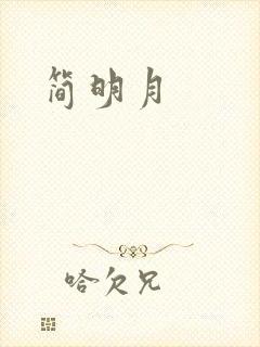 简明月