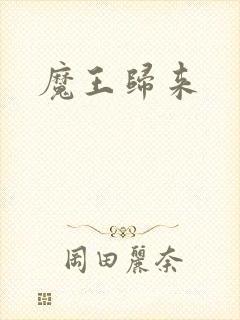 魔王归来