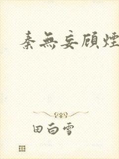 秦无妄顾烟萝封面