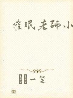 催眠老师小说封面
