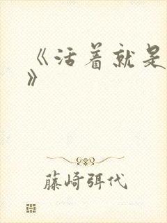 《活着就是恶心》