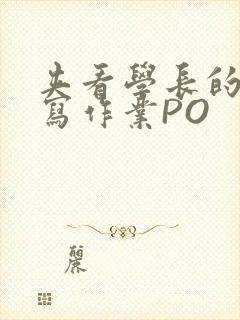 夹看学长的巨大写作业PO