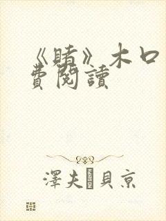 《赌》木口银免费阅读封面