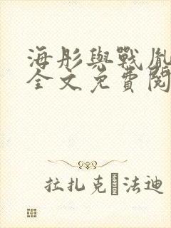 海彤与战胤小说全文免费阅读拃