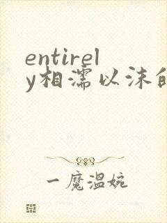 entirely相濡以沫的夜晚