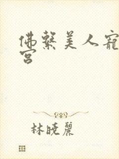 佛系美人宠冠六宫