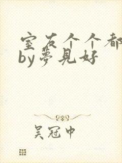 室友个个都是狼by梦见好