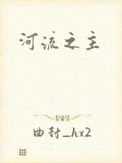 河流之主