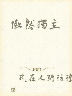 傲然独立