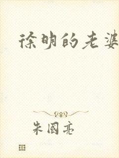 徐明的老婆封面