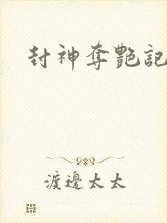 封神夺艳记