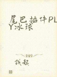 尾巴插件PLAY冰球