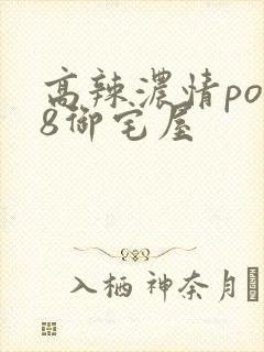 高辣浓情po18御宅屋封面