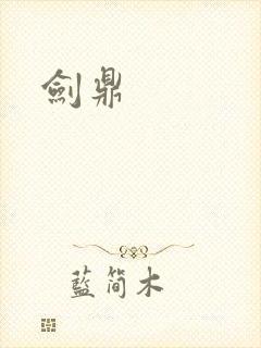剑鼎