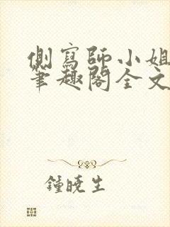 侧写师小姐gl笔趣阁全文阅读